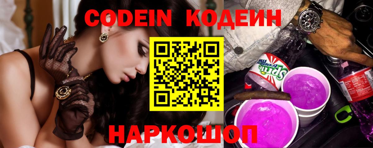 Codein напиток Lean (лин) Арзамас