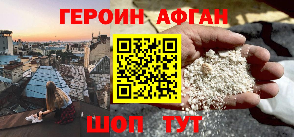 ГЕРОИН афганец Арзамас